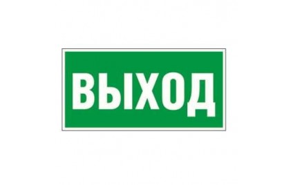 Наклейка "ВЫХОД" NPU-1…