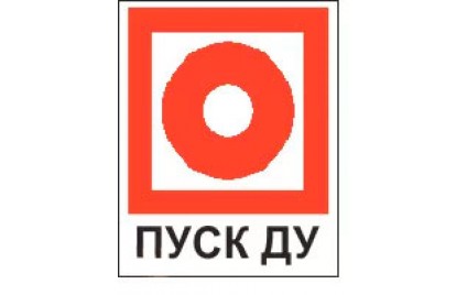 Наклейка "Пуск ДУ" пле…